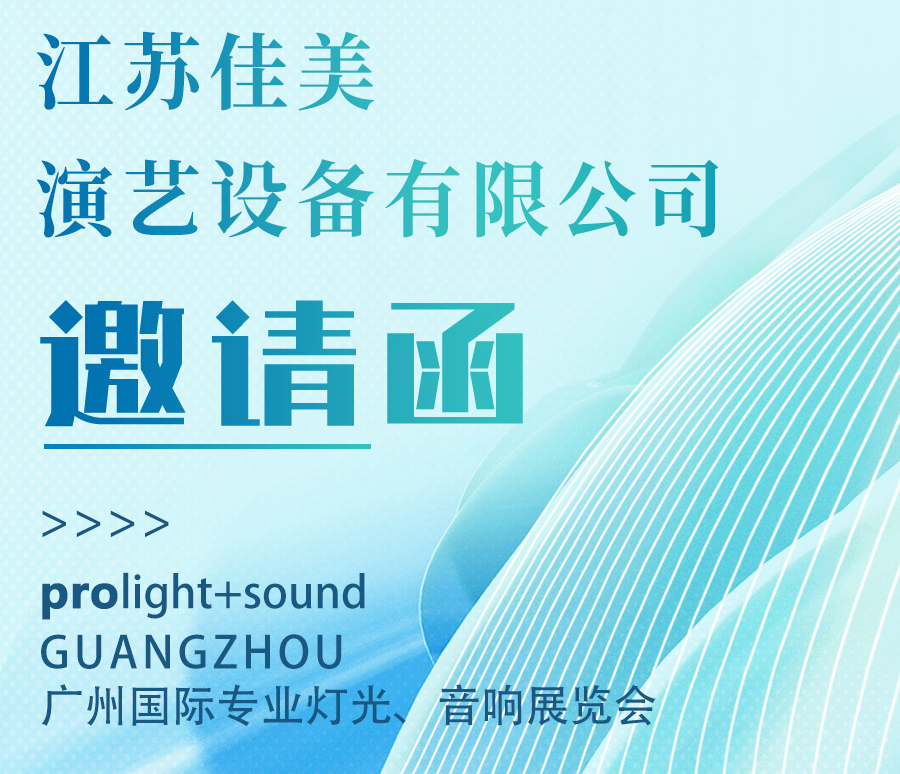 【展會邀請】2025廣州國際專業燈光、音響展即將盛大啟幕，5.27-5.30佳美創享與您不見不散！